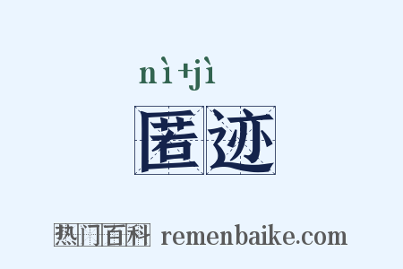 匿迹是什么意思的图片